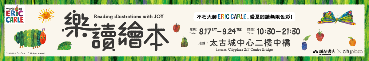 【樂讀繪本】Eric Carle 限間限定店