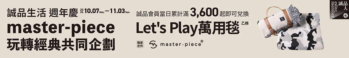 master-piece玩轉經典共同企劃—滿額贈Let's Play萬用毯