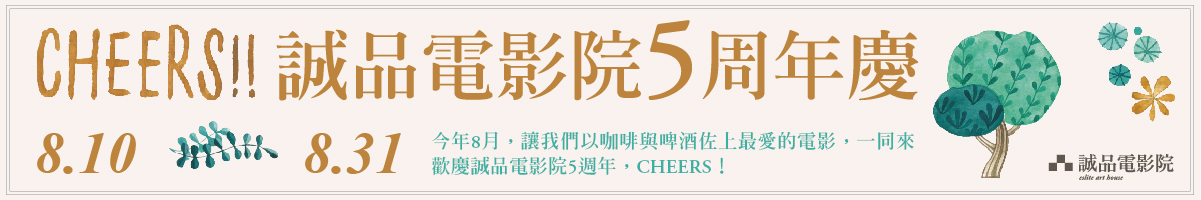 2018誠品電影院5周年慶