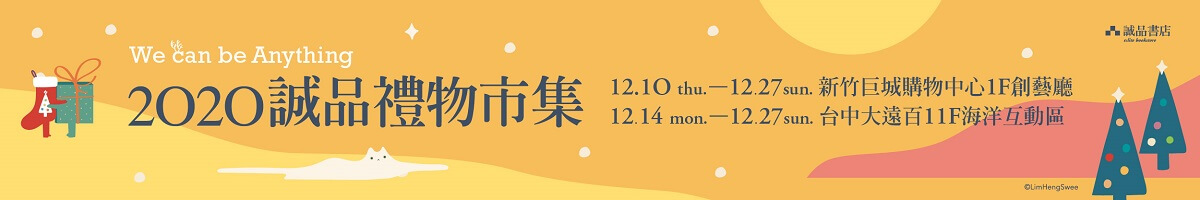 叮叮当!【2020诚品礼物市集】在台中大远百、新竹巨城购物中心陪你温暖过耶诞!