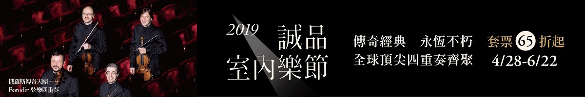 2019誠品室內樂節