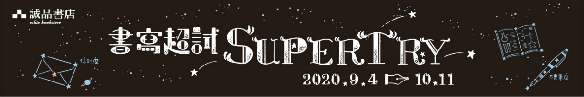 書寫超試 SUPERTRY