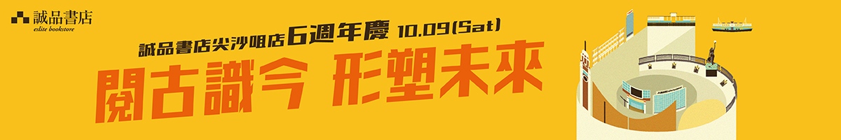 閱古識今.重塑未來 | 誠品書店尖沙咀店6週年慶!