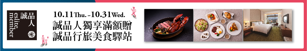 週年慶|誠品人獨享滿額贈 誠品行旅美食驛站