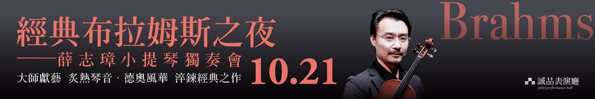 2023誠品大師名家《經典布拉姆斯之夜》薛志璋小提琴獨奏會