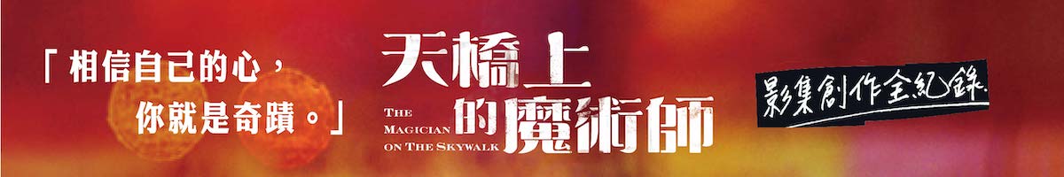 天橋上的魔術師(影集創作全紀錄)