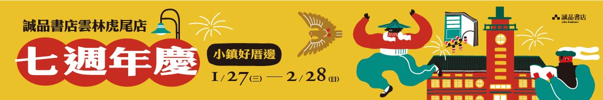 誠品虎尾店七週年慶【小鎮好厝邊】