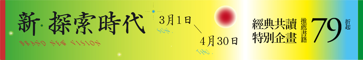 經典共讀特企|新探索時代