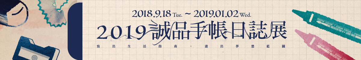 2019 誠品手帳日誌展
