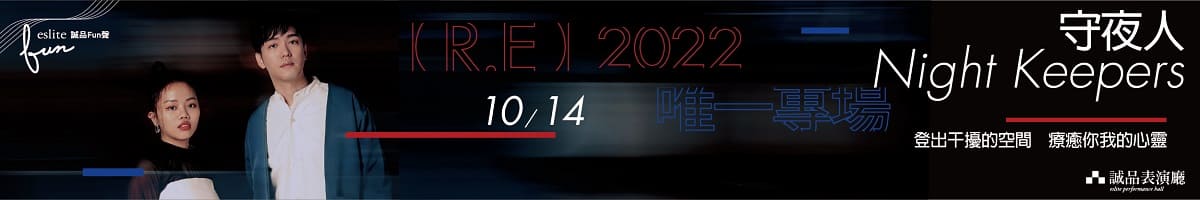 【2022誠品FUN聲】守夜人
