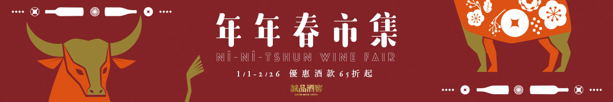 誠品酒窖|年年春市集
