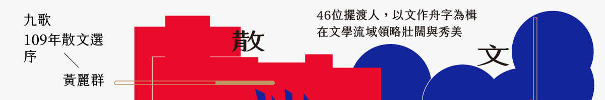 九歌109年散文选
