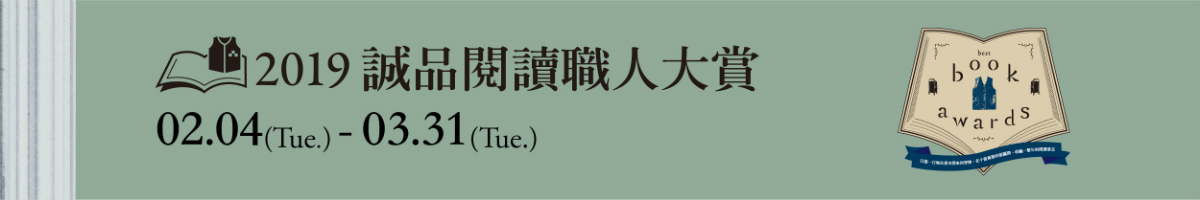 2019 誠品閱讀職人大賞