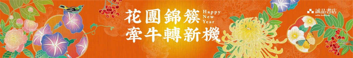 2021 诚品新岁市集【花团锦簇.牵牛转新机】