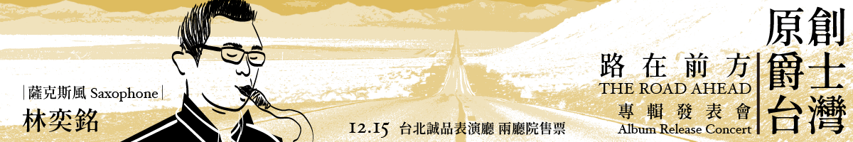 【2019誠品推薦 】路在前方 THE ROAD AHEAD 原創爵士專輯發表會