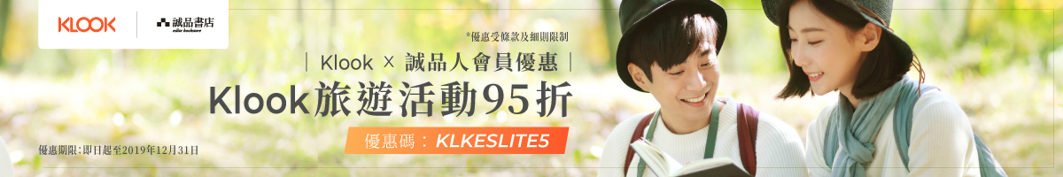 Klook x 诚品人会员优惠2019