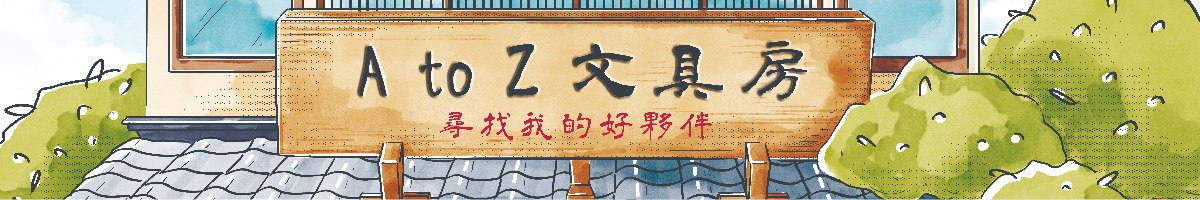 開學文具季【A to Z 文具房】