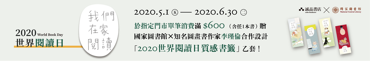 2020世界閱讀日 我們在家閱讀