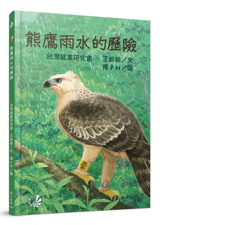 熊鷹雨水的歷險