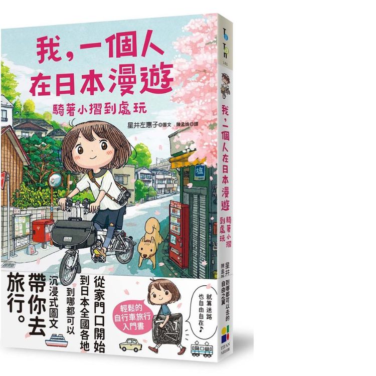 我, 一个人在日本漫游: 骑着小摺到处玩