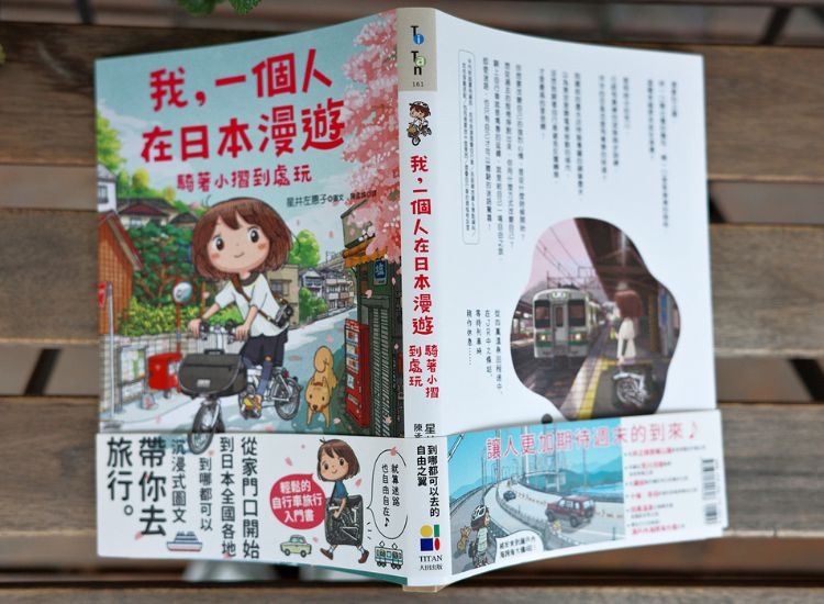 《我，一个人在日本漫游：骑着小摺到处玩》