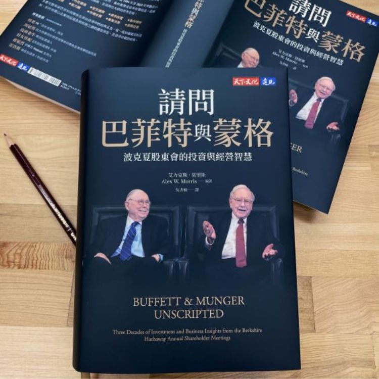 股神巴菲特和蒙格给予投资人的智慧与洞见