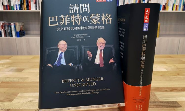 《请问巴菲特与蒙格》完整记录股神的交锋瞬间