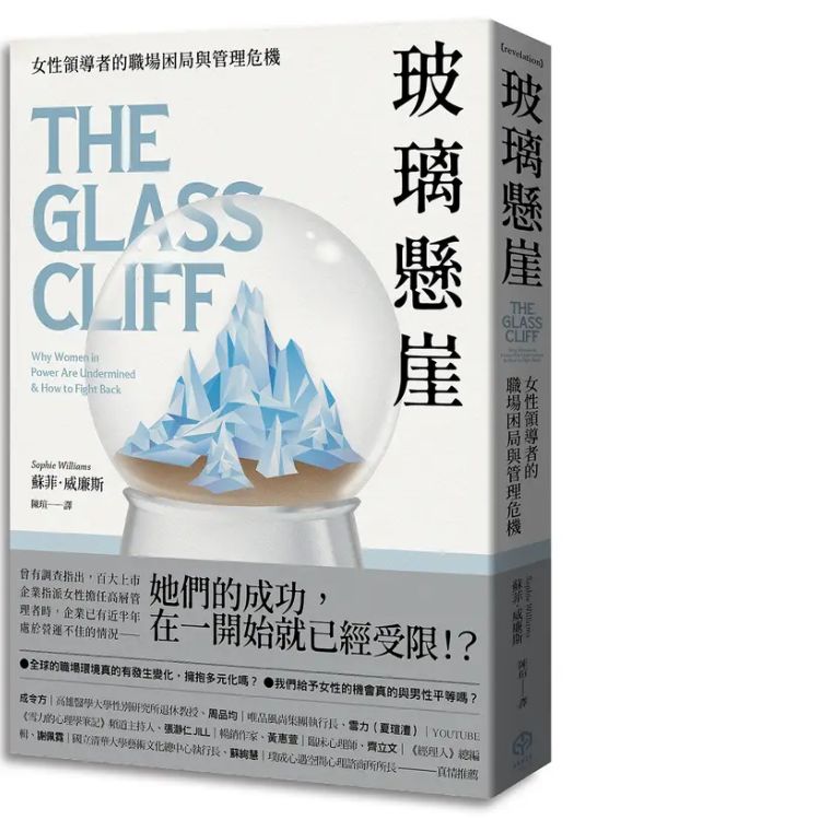 玻璃懸崖: 女性領導者的職場困局與管理危機