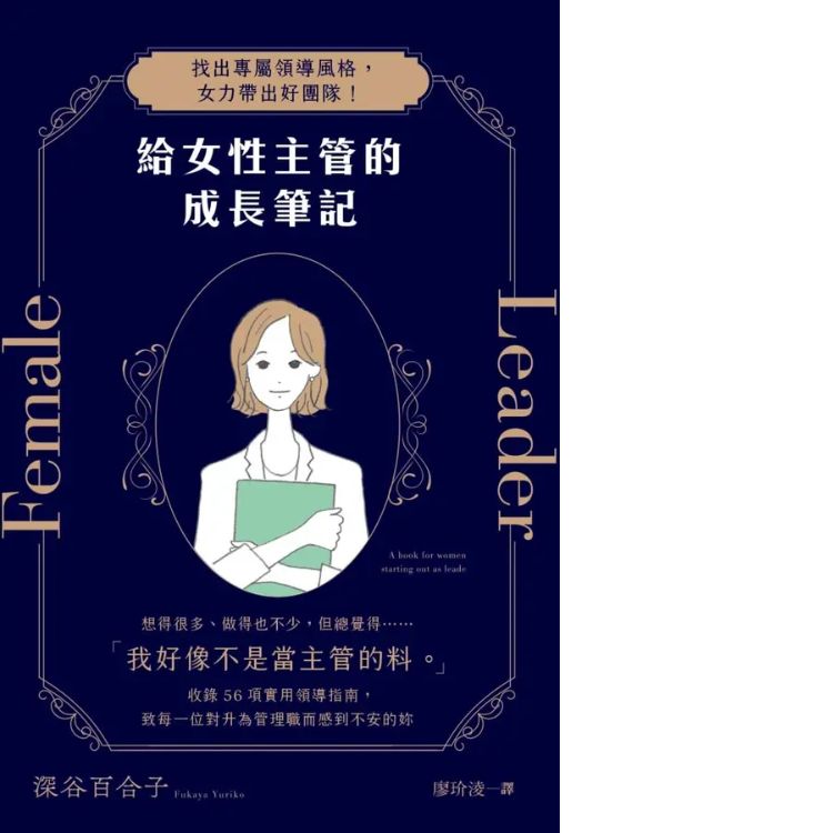 給女性主管的成長筆記: 找出專屬領導風格, 女力帶出好團隊!
