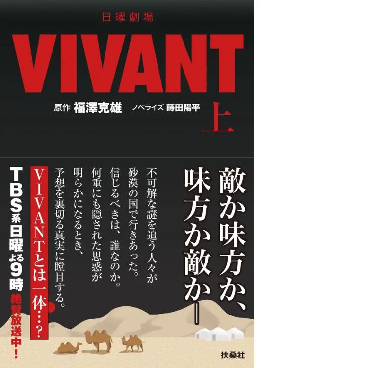 日曜劇場 VIVANT 上 扶桑社文庫 ふ13-1(文庫)