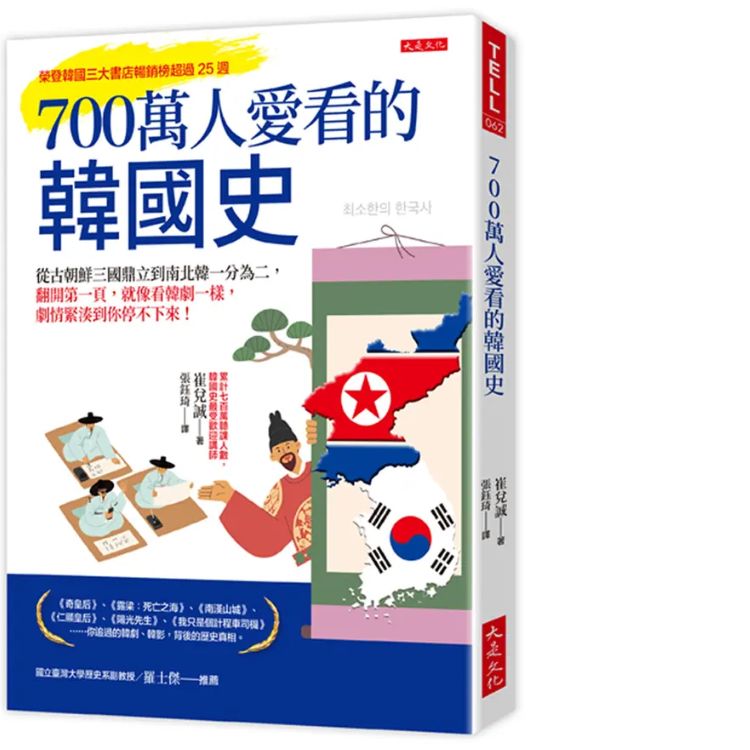 700萬人愛看的韓國史: 從古朝鮮三國鼎立到南北韓一分為二, 翻開第一頁, 就像看韓劇一樣, 劇情緊湊到你停不下來!