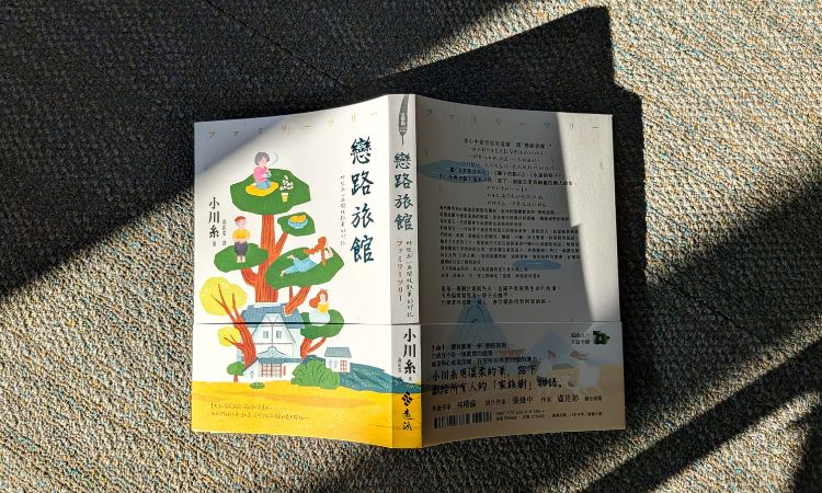 小川糸《戀路旅館》描繪盤根錯節的人際關係