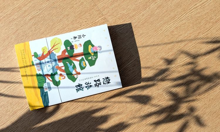 小川糸《戀路旅館》從男性視角，看見形形色色的女性