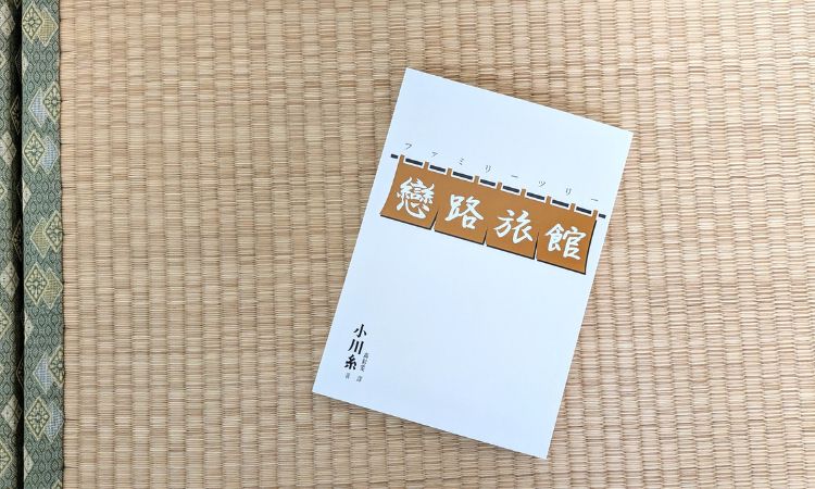 小川糸《戀路旅館》描繪盤根錯節的人際關係