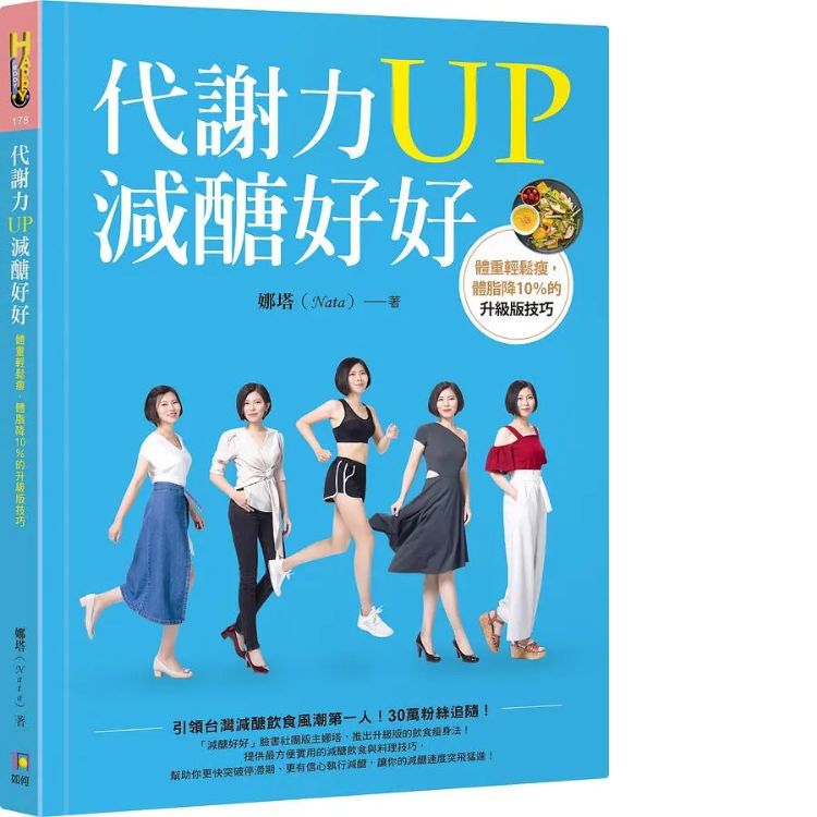 代谢力UP减醣好好: 体重轻松瘦, 体脂降10%的升级版技巧