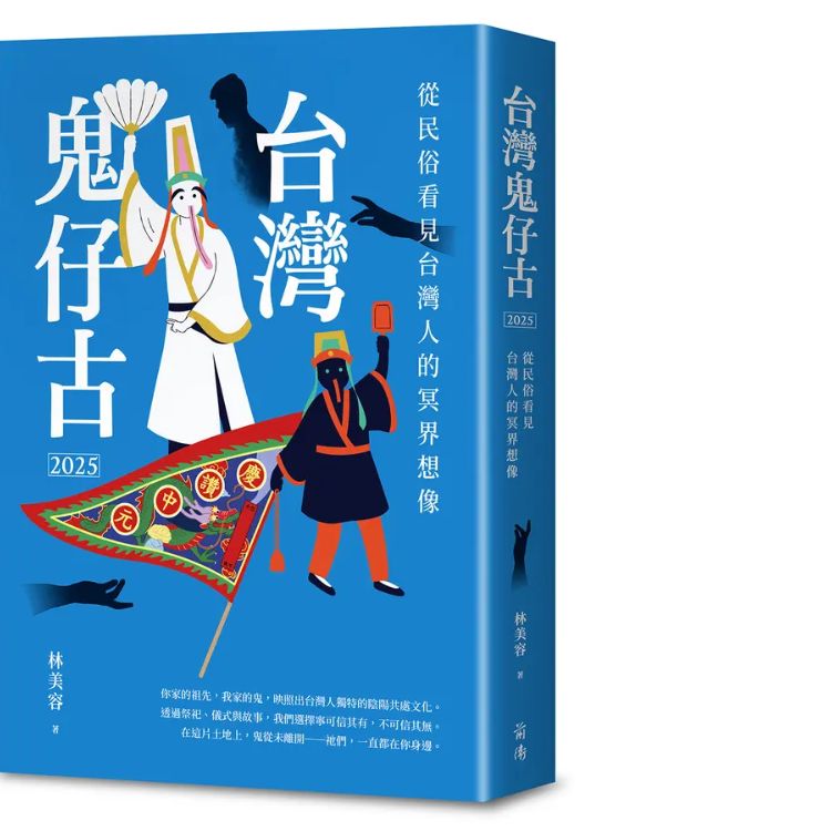 台灣鬼仔古2025: 從民俗看見台灣人的冥界想像