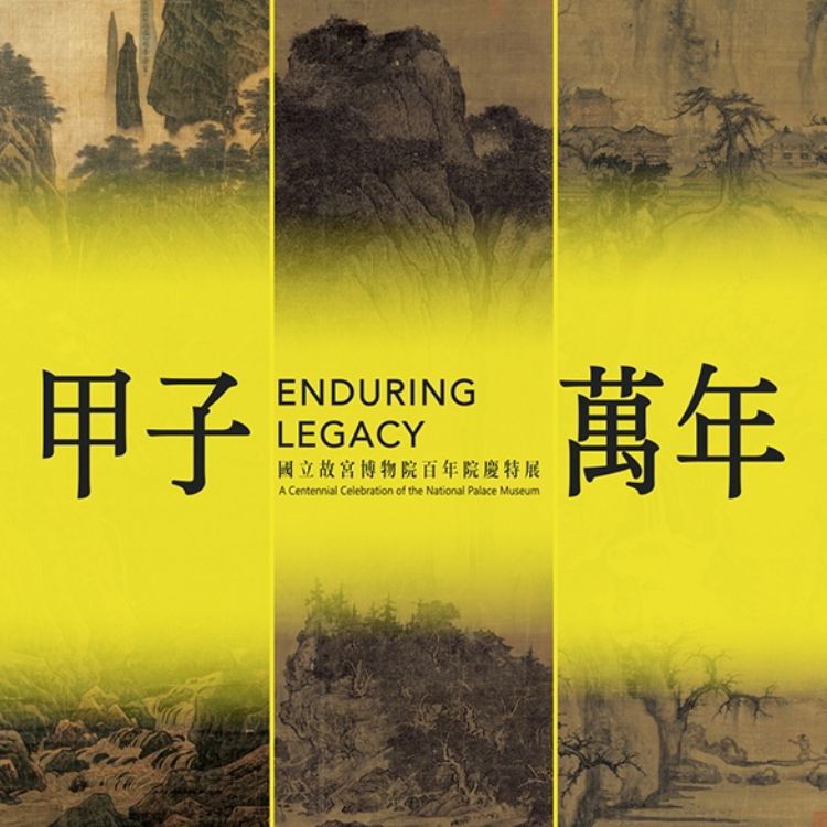 國立故宮博物院必看特展一：甲子萬年：國立故宮博物院百年院慶特展