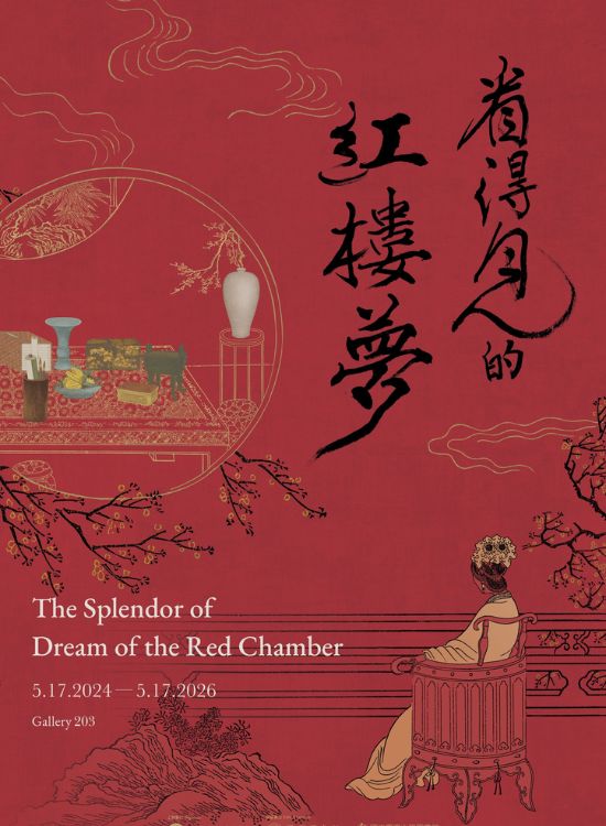 國立故宮博物院必看特展二：看得見的紅樓夢