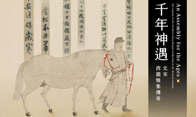 國立故宮博物院必看特展三：千年神遇——北宋西園雅集傳奇