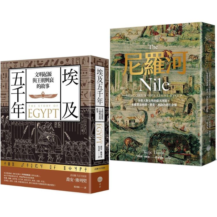 埃及與尼羅河五千年套書: 埃及五千年+尼羅河 (2冊合售)