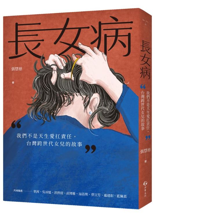 長女病: 我們不是天生愛扛責任, 台灣跨世代女兒的故事