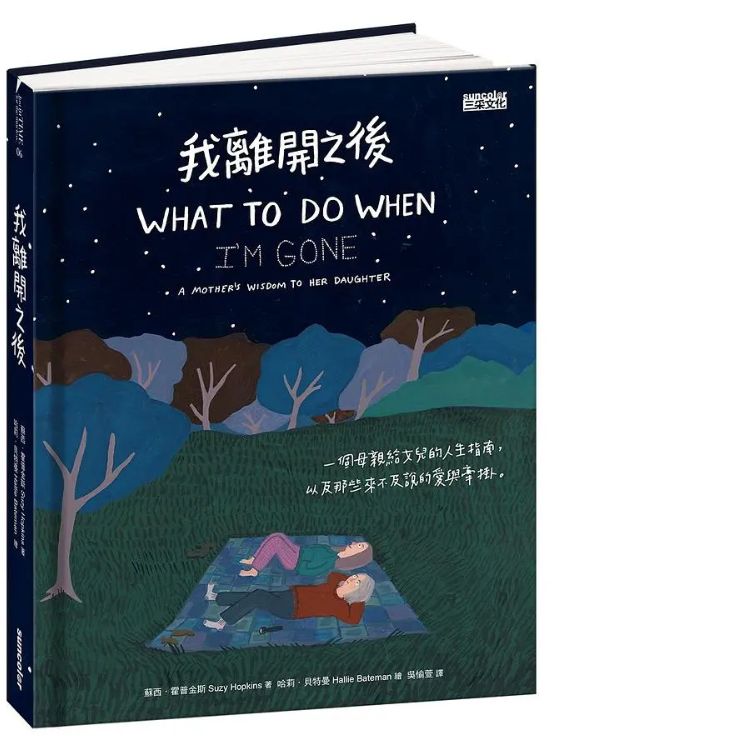 我離開之後: 一個母親給女兒的人生指南, 以及那些來不及說的愛與牽掛