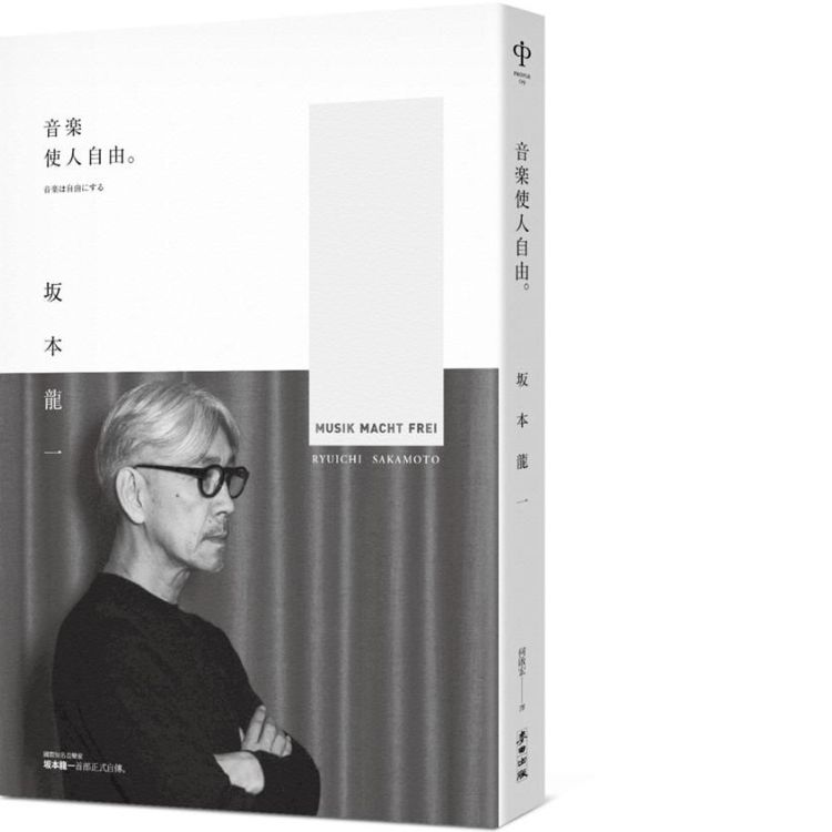 音樂使人自由 (暢銷經典版)