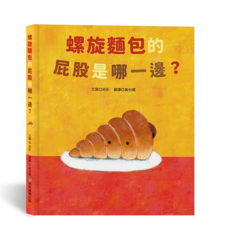 螺旋麵包的屁股是哪一邊?