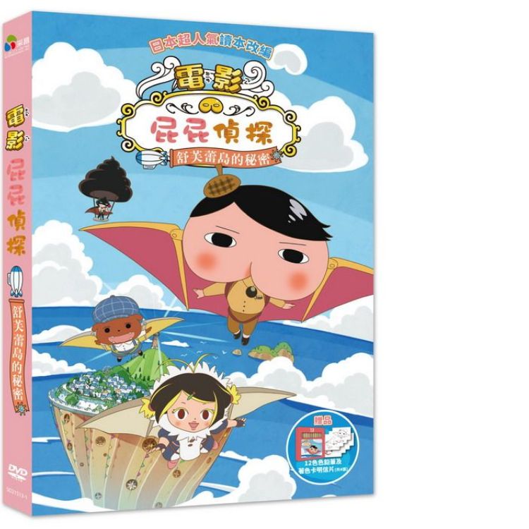 《屁屁偵探：舒芙蕾島的秘密》