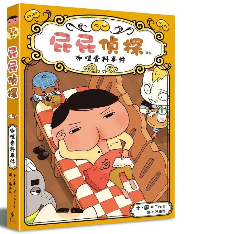 《屁屁偵探：咖哩香料事件》