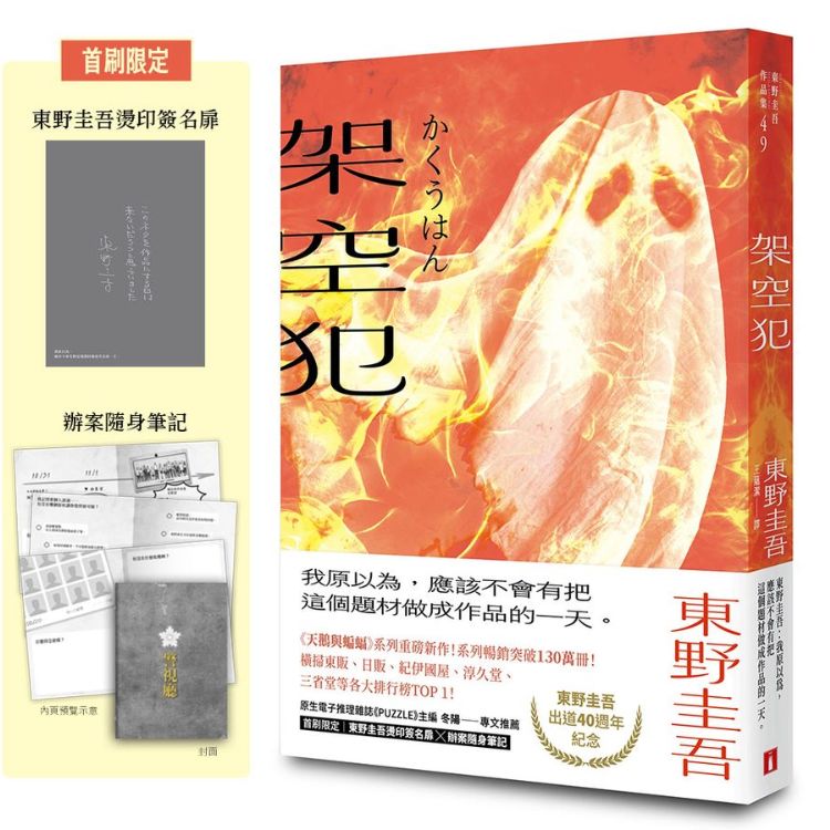 架空犯 (東野圭吾出道40週年紀念．在場證明版/附首刷限定東野圭吾燙印簽名扉×辦案隨身筆記)