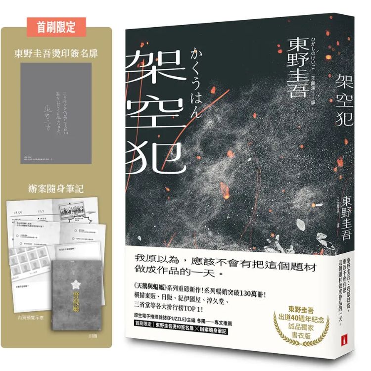 架空犯 (東野圭吾出道40週年紀念．誠品獨家餘燼版/附首刷限定東野圭吾燙印簽名扉×辦案隨身筆記)