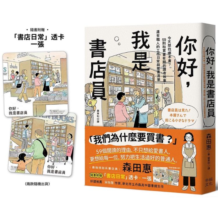 你好, 我是書店員: 今天想找哪本書? 59則和買書有關的讀者故事, 還有職人的工作日常與推書清單 (附書店日常彩色透卡/兩款隨機出貨)