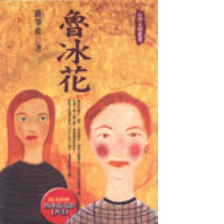 魯冰花 (附DVD)